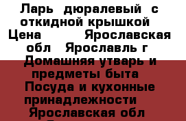 Ларь (дюралевый) с откидной крышкой › Цена ­ 600 - Ярославская обл., Ярославль г. Домашняя утварь и предметы быта » Посуда и кухонные принадлежности   . Ярославская обл.,Ярославль г.